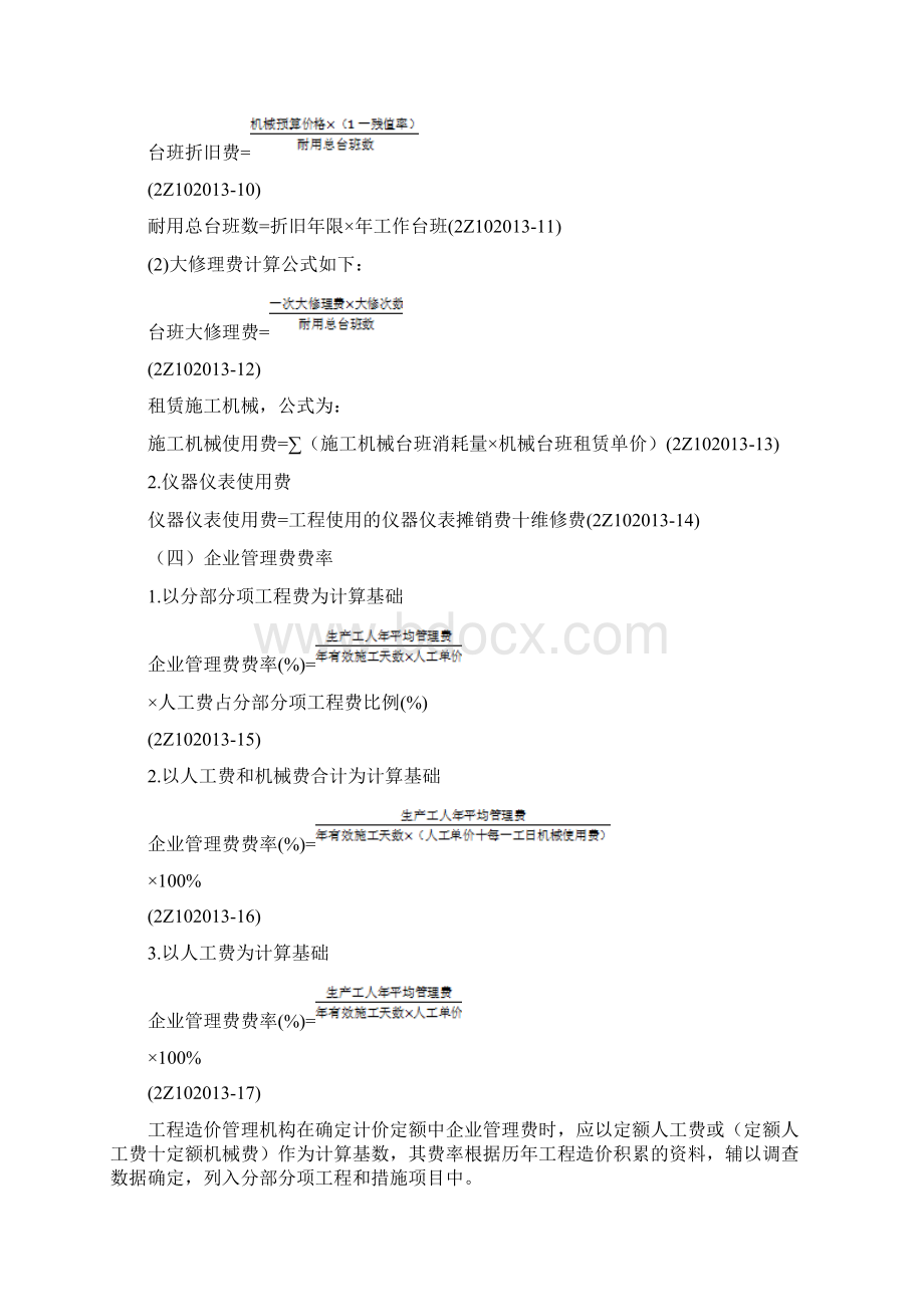 建筑安装工程费用的项目组成与计算.docx_第2页