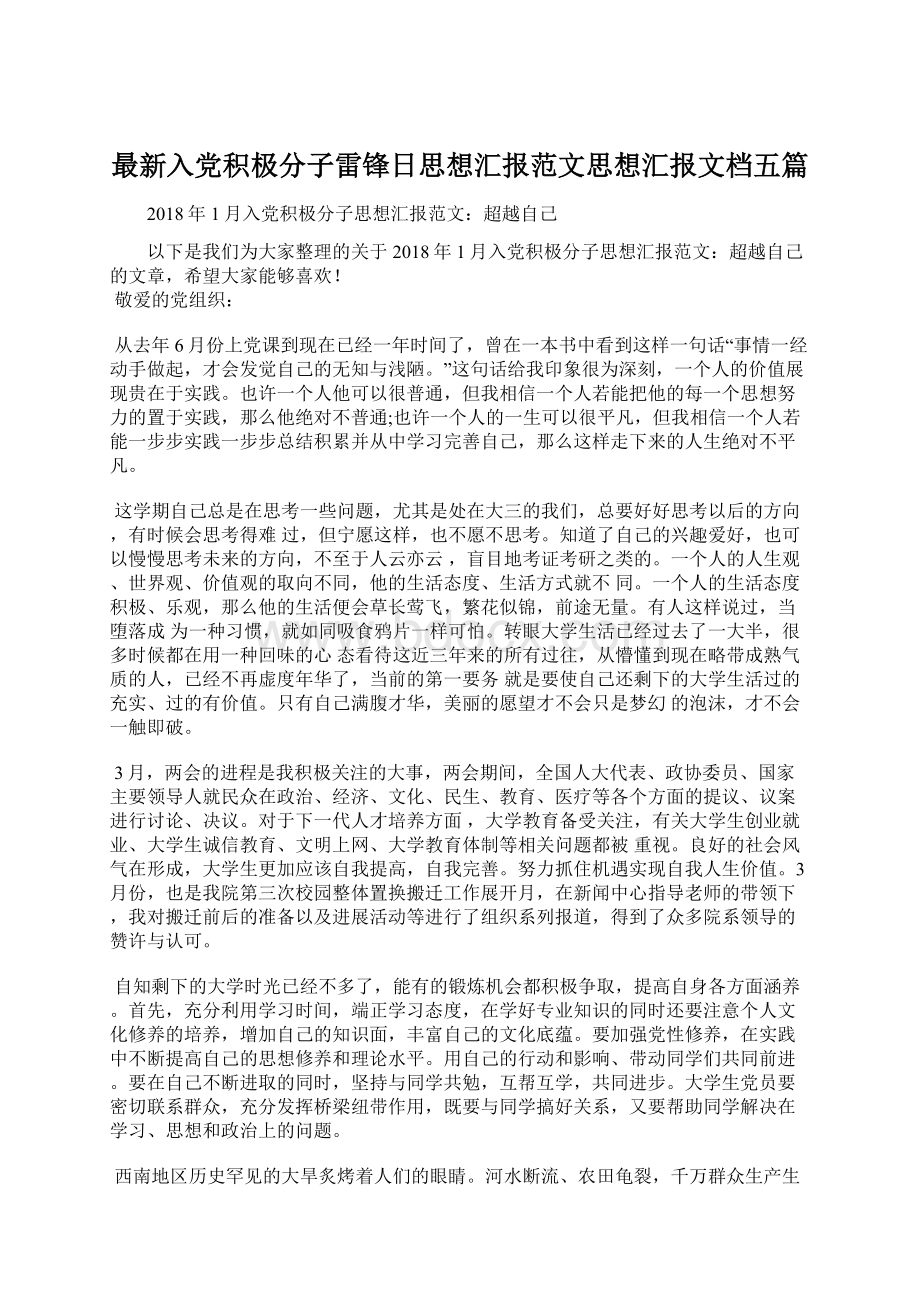 最新入党积极分子雷锋日思想汇报范文思想汇报文档五篇.docx