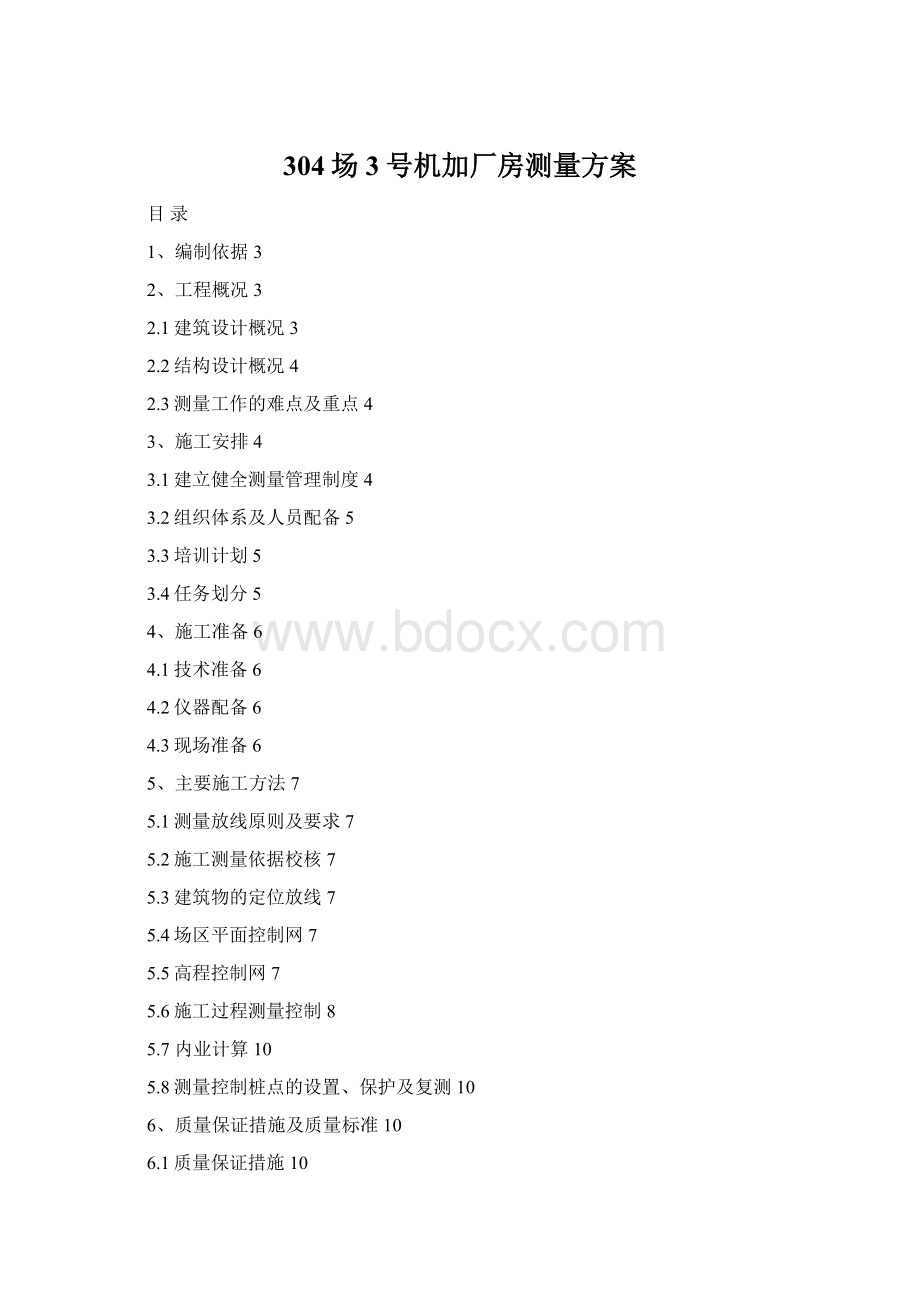 304场3号机加厂房测量方案Word文档格式.docx