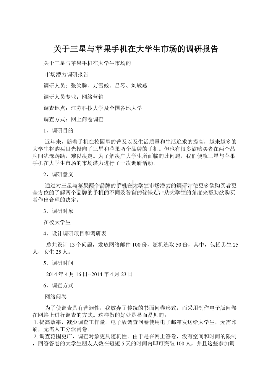 关于三星与苹果手机在大学生市场的调研报告文档格式.docx