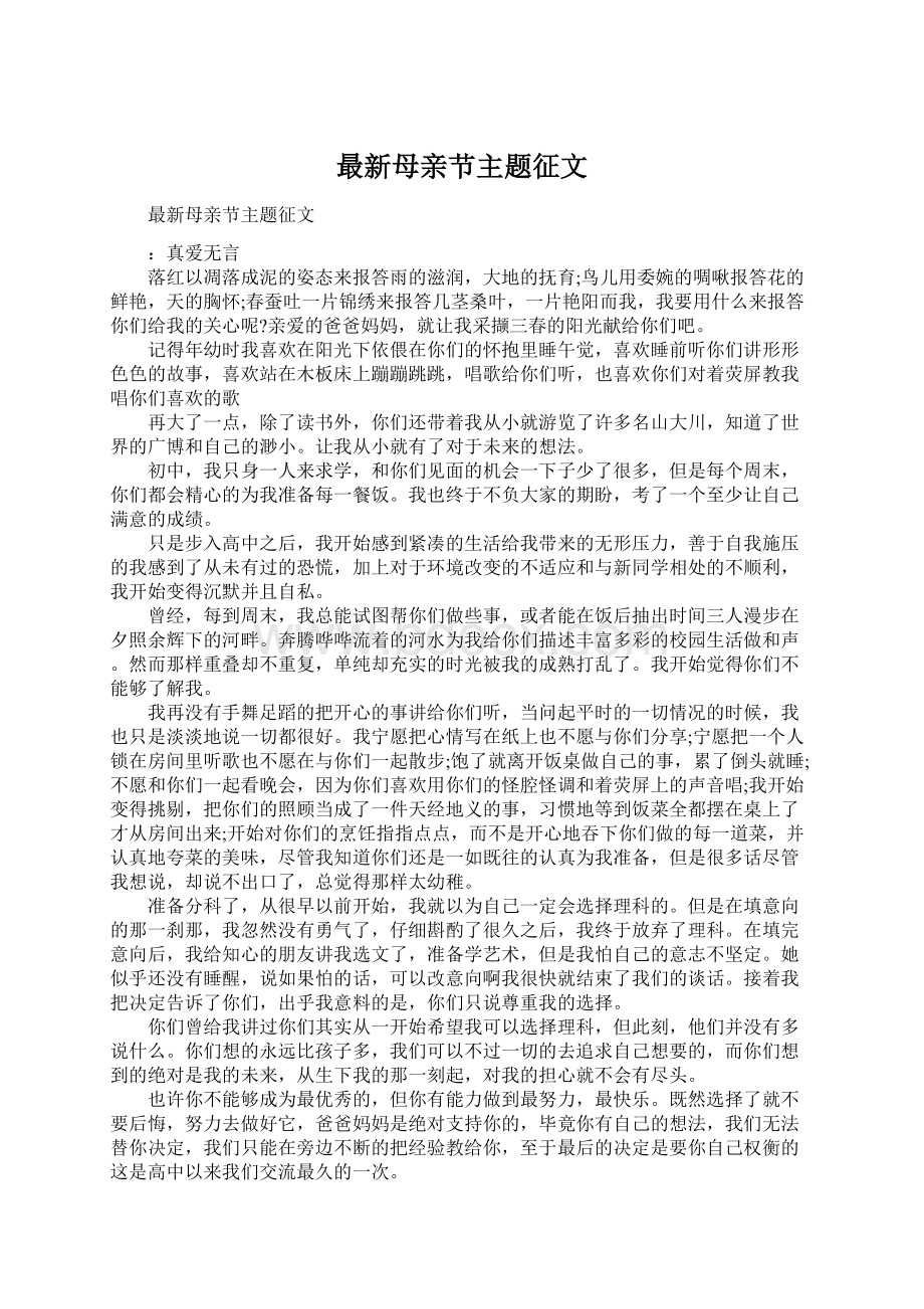 最新母亲节主题征文Word文档下载推荐.docx_第1页