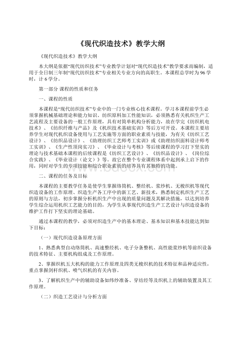 《现代织造技术》教学大纲.docx