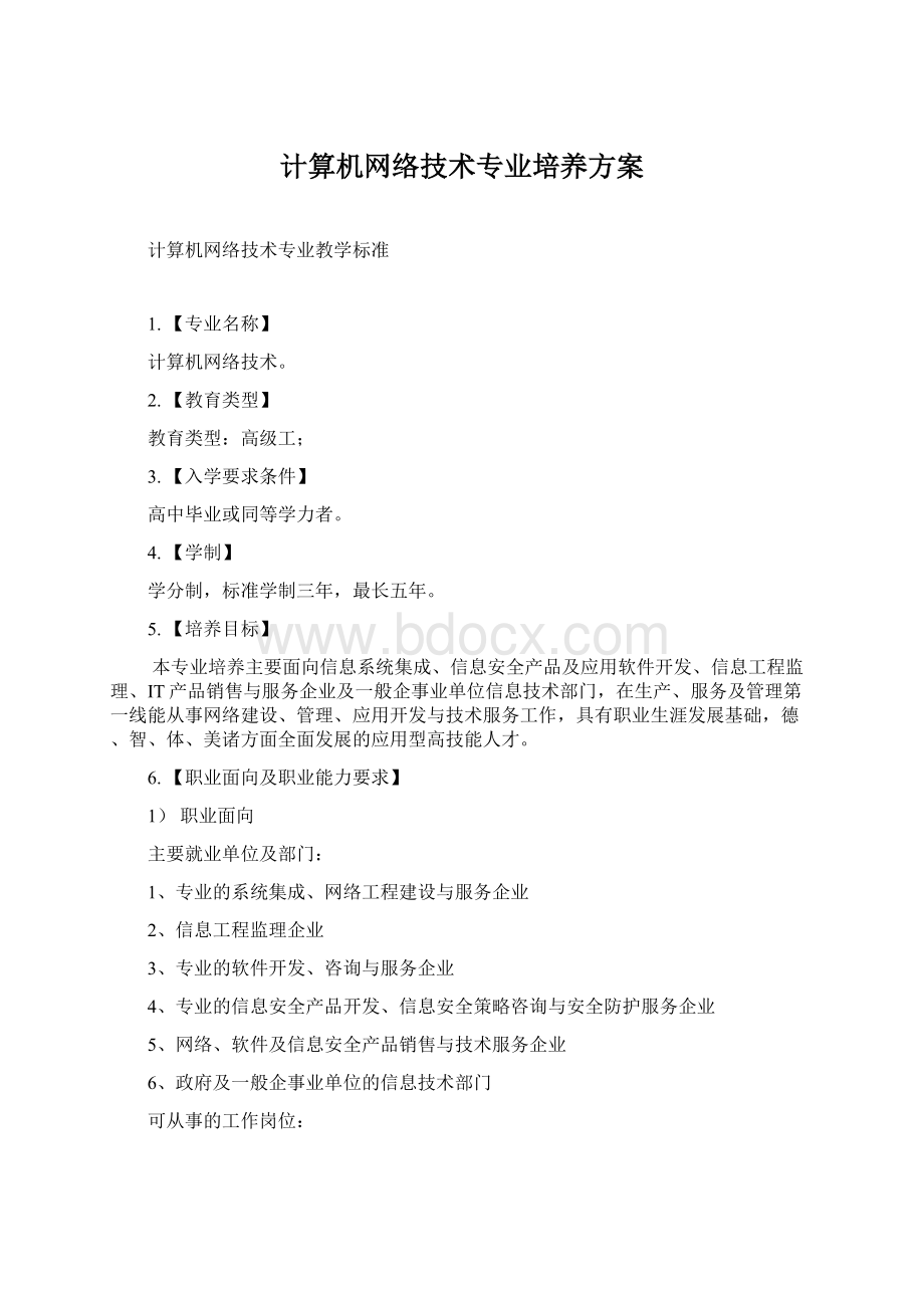 计算机网络技术专业培养方案.docx