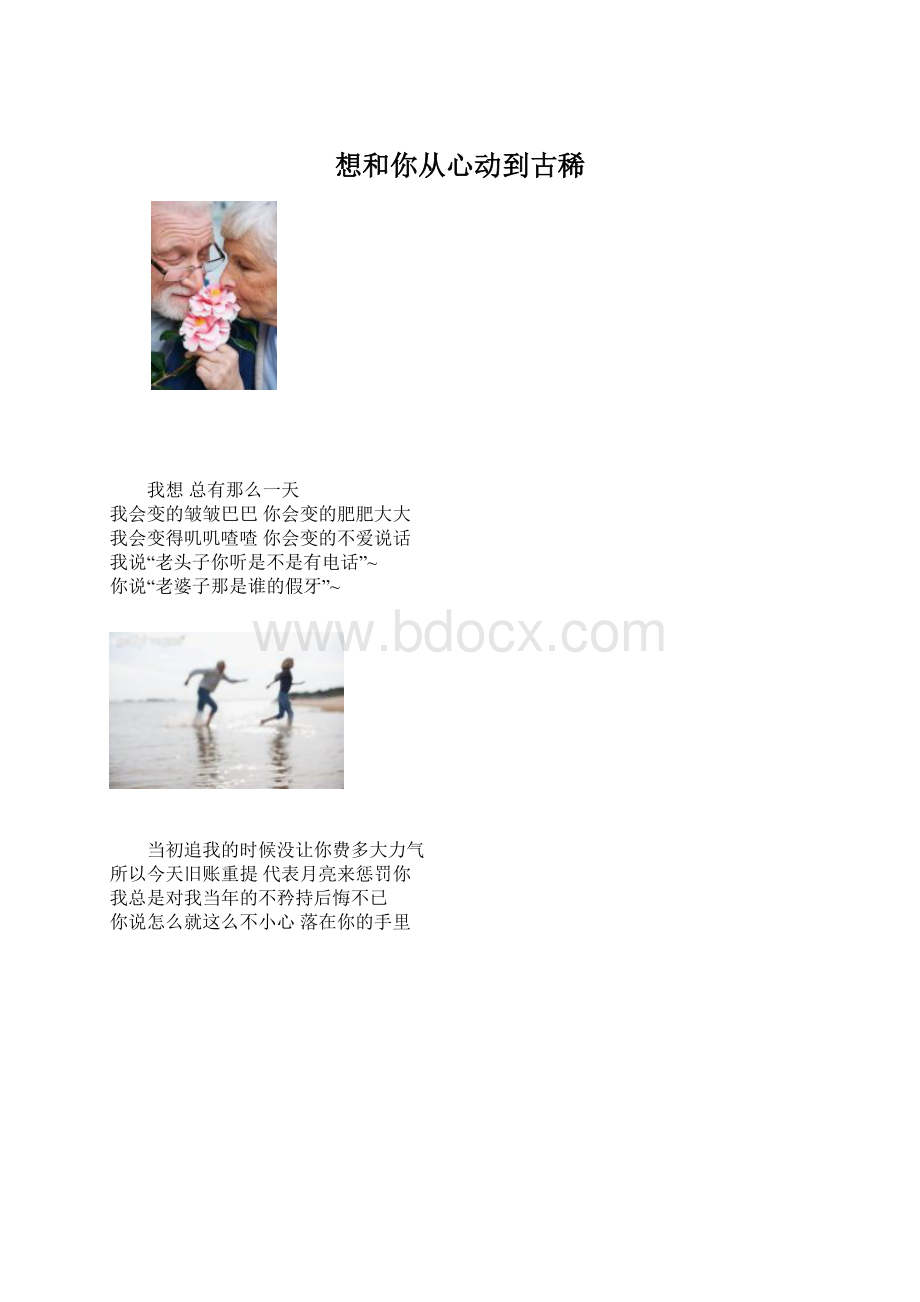 想和你从心动到古稀Word文档格式.docx