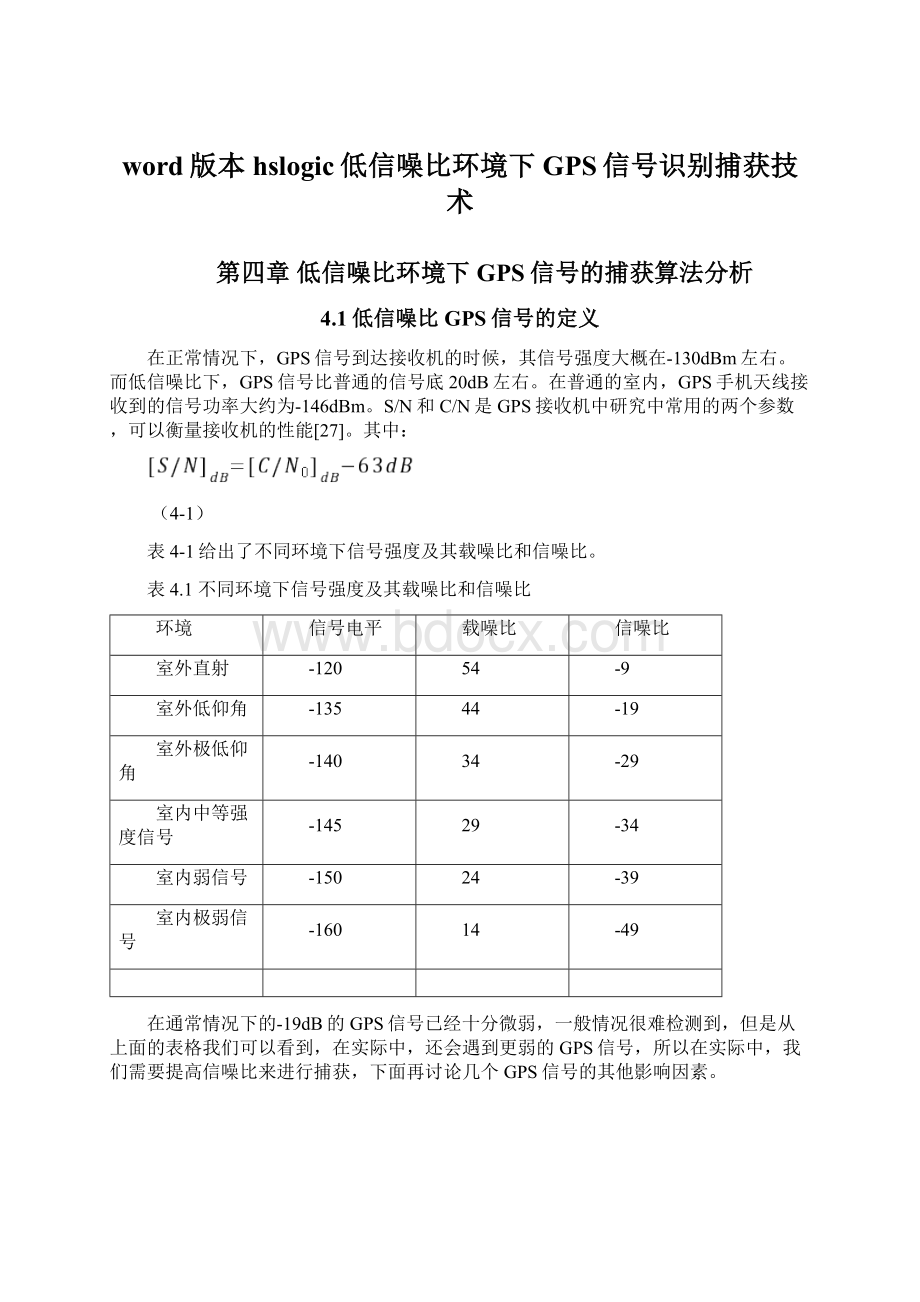 word版本hslogic低信噪比环境下GPS信号识别捕获技术.docx