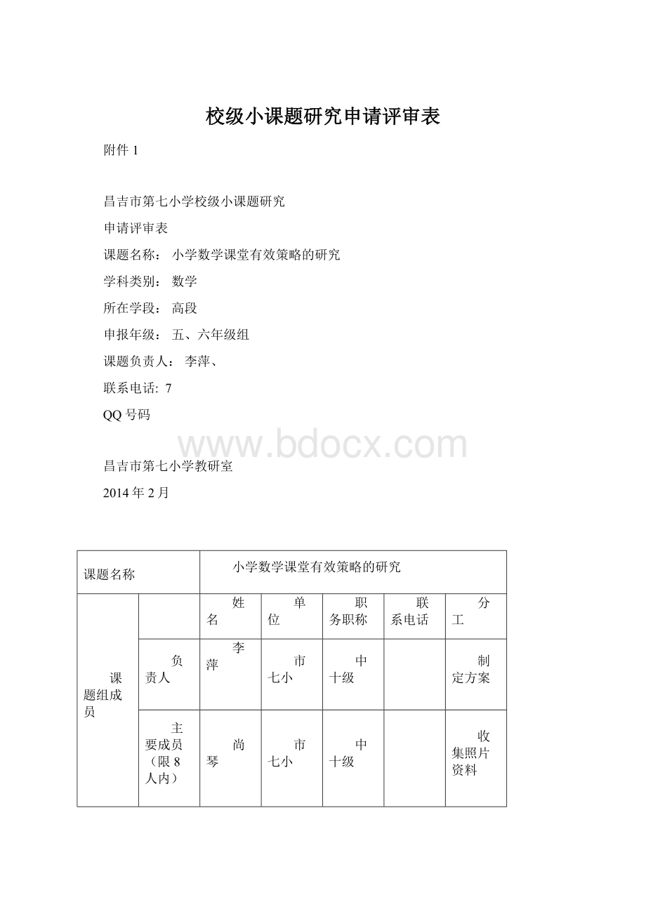 校级小课题研究申请评审表Word下载.docx