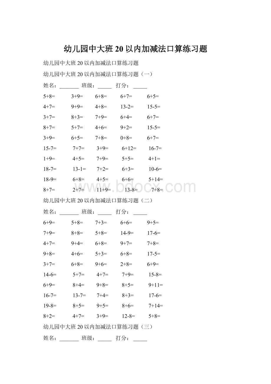 幼儿园中大班20以内加减法口算练习题.docx_第1页