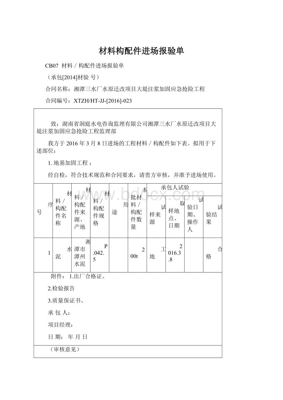 材料构配件进场报验单Word文档格式.docx