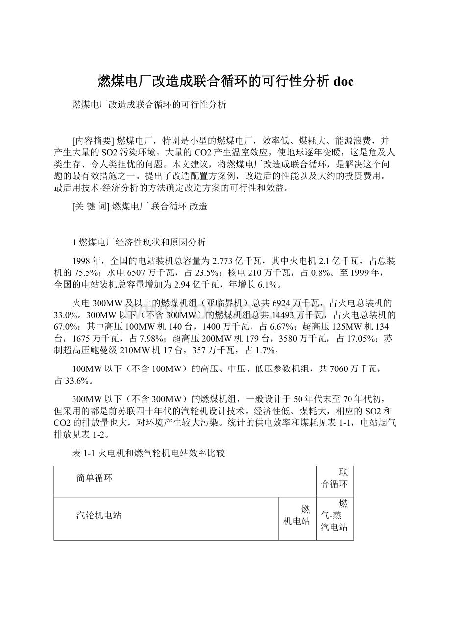 燃煤电厂改造成联合循环的可行性分析doc.docx