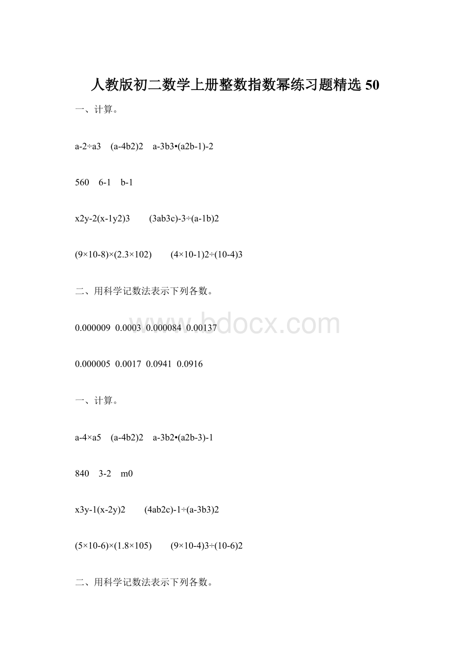 人教版初二数学上册整数指数幂练习题精选50.docx