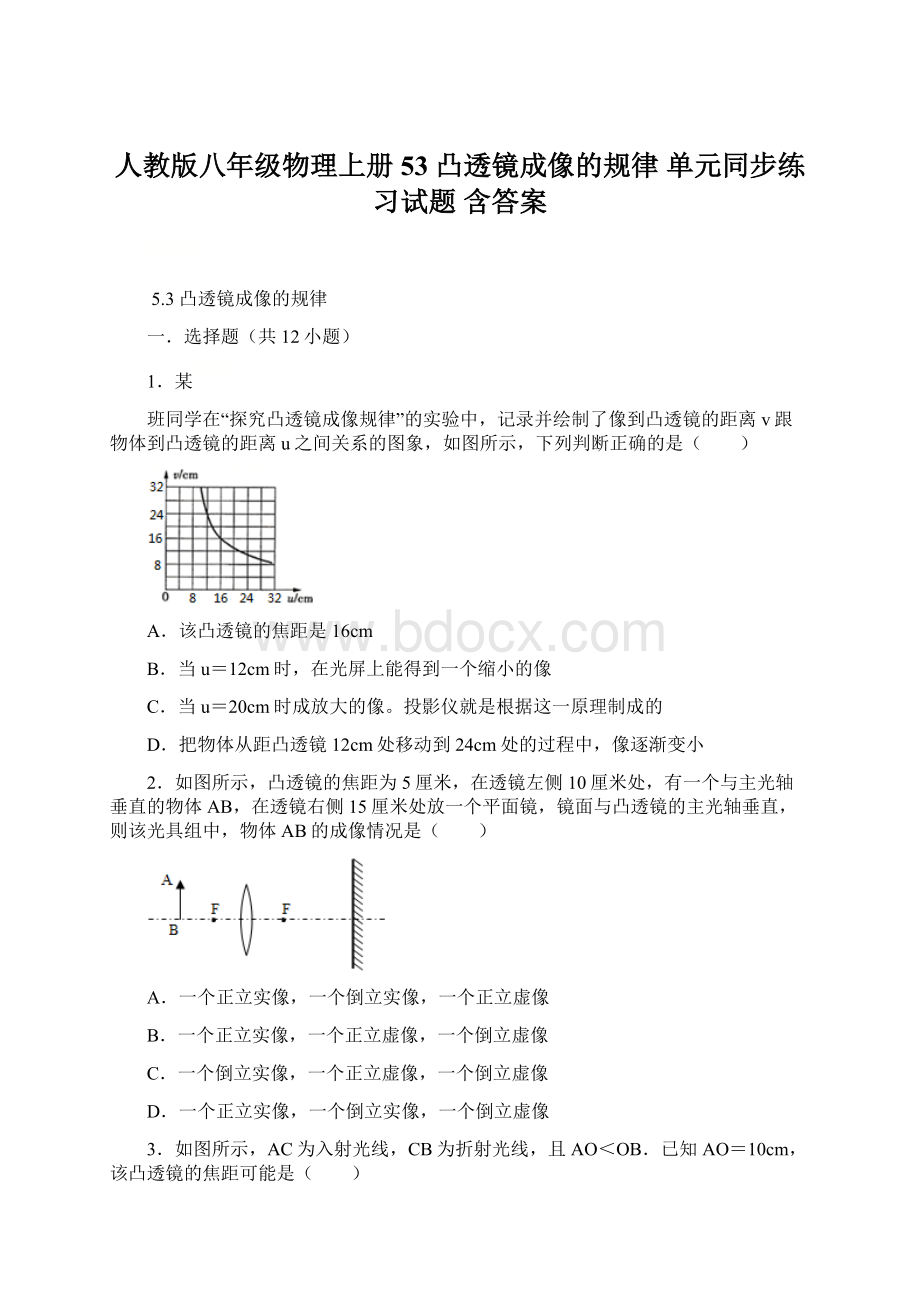 人教版八年级物理上册 53凸透镜成像的规律单元同步练习试题含答案.docx