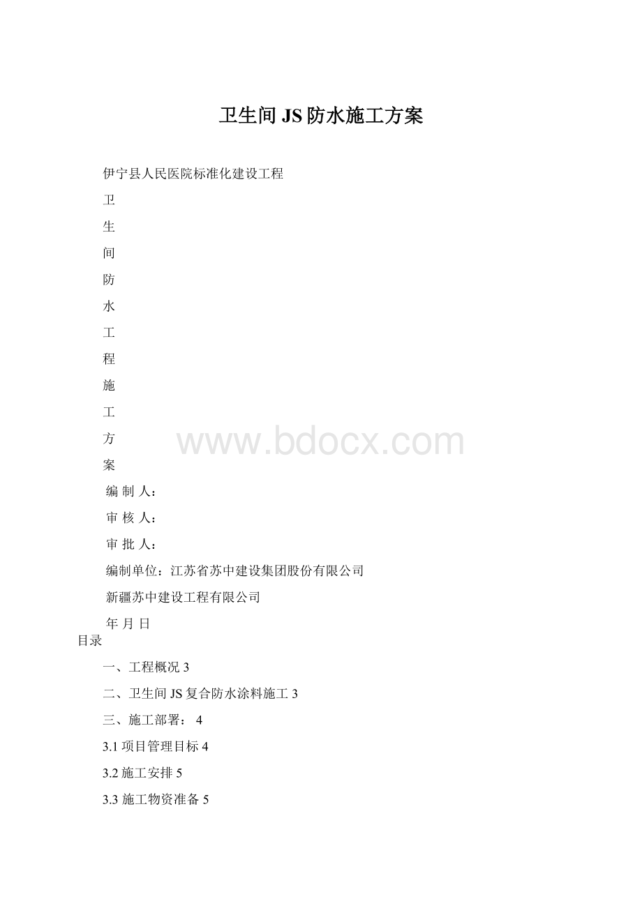 卫生间JS防水施工方案Word文件下载.docx