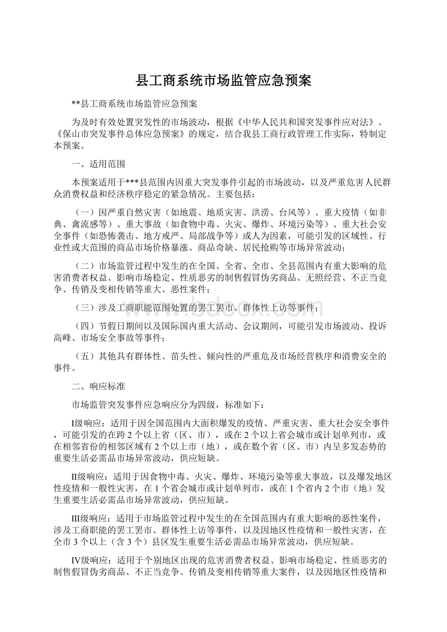 县工商系统市场监管应急预案Word格式.docx