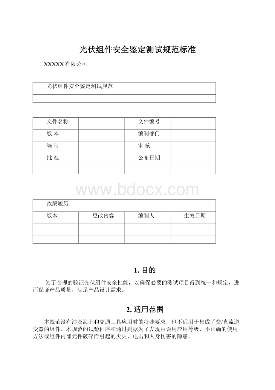 光伏组件安全鉴定测试规范标准.docx_第1页