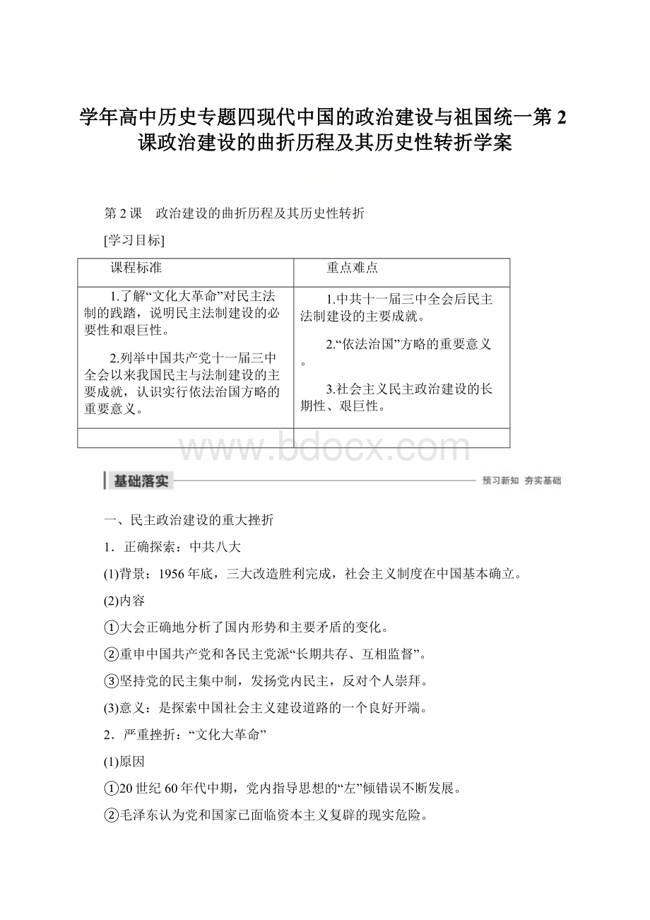 学年高中历史专题四现代中国的政治建设与祖国统一第2课政治建设的曲折历程及其历史性转折学案Word文档下载推荐.docx