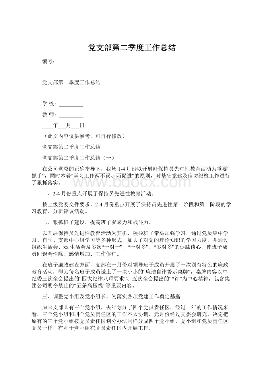 党支部第二季度工作总结Word文档下载推荐.docx_第1页