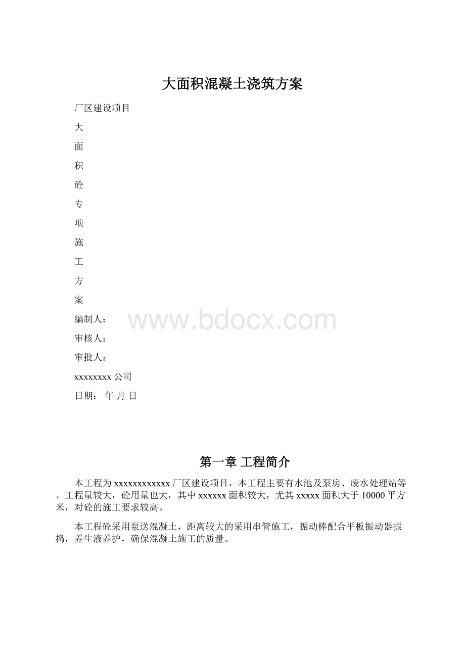 大面积混凝土浇筑方案Word文档下载推荐.docx_第1页