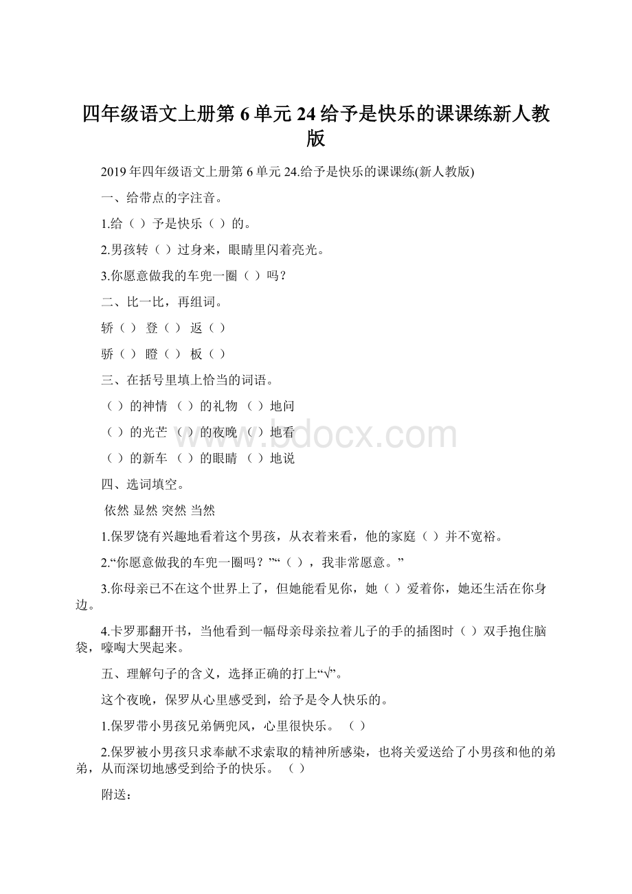 四年级语文上册第6单元24给予是快乐的课课练新人教版Word格式文档下载.docx