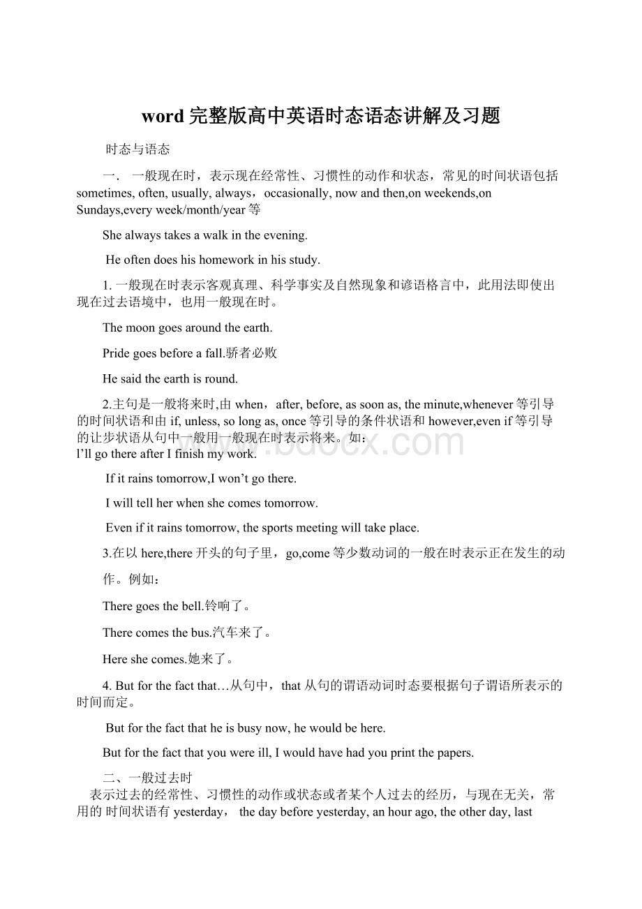 word完整版高中英语时态语态讲解及习题Word文件下载.docx_第1页