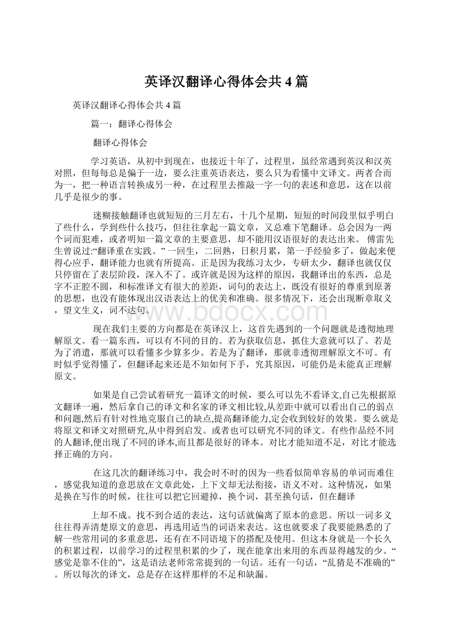 英译汉翻译心得体会共4篇.docx_第1页