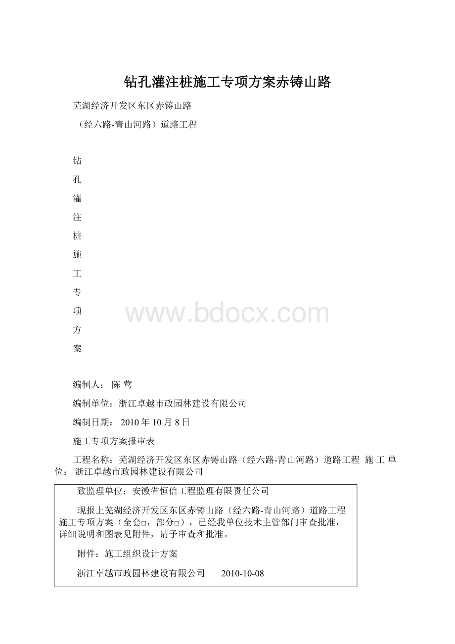 钻孔灌注桩施工专项方案赤铸山路.docx