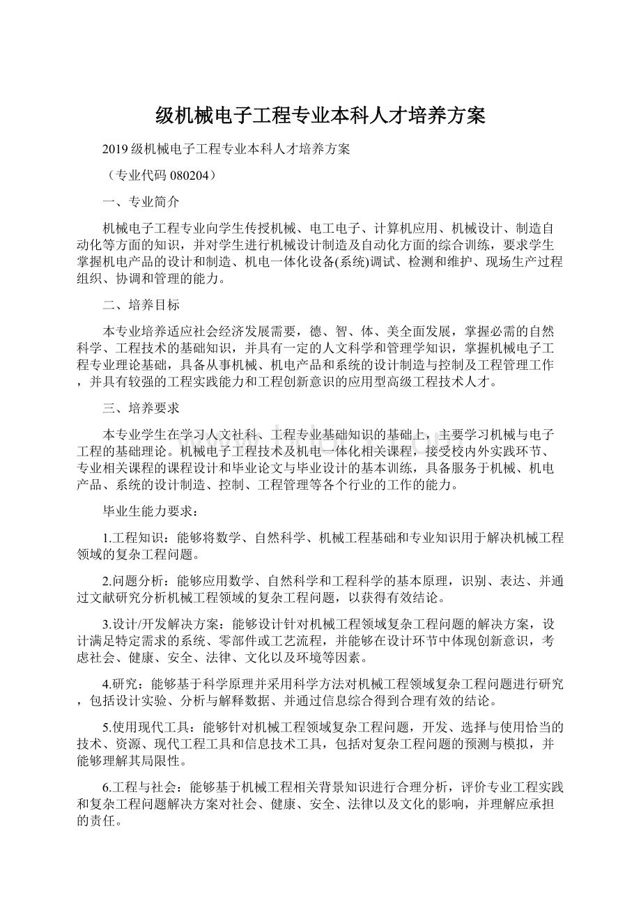 级机械电子工程专业本科人才培养方案Word格式.docx_第1页