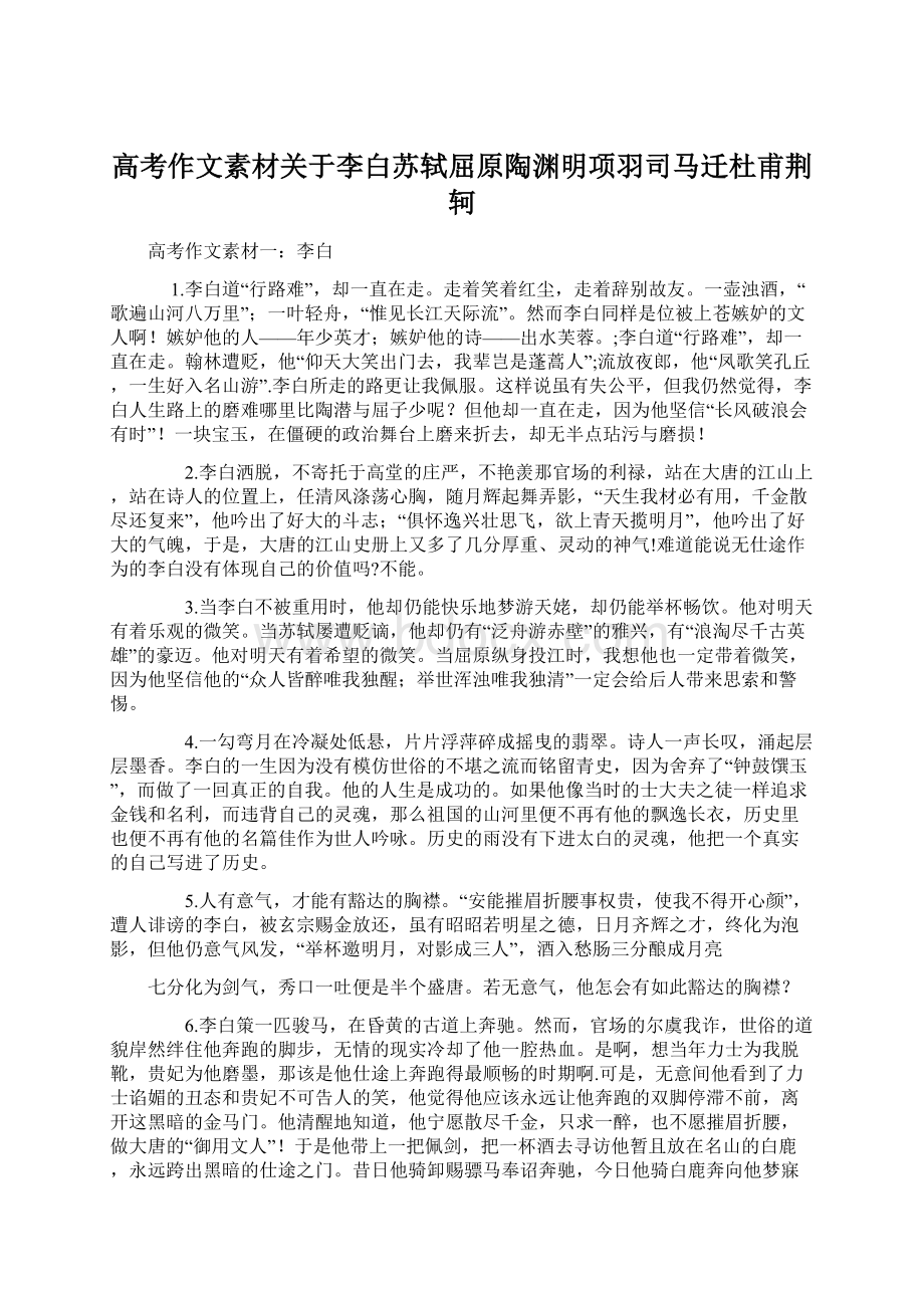 高考作文素材关于李白苏轼屈原陶渊明项羽司马迁杜甫荆轲Word格式.docx