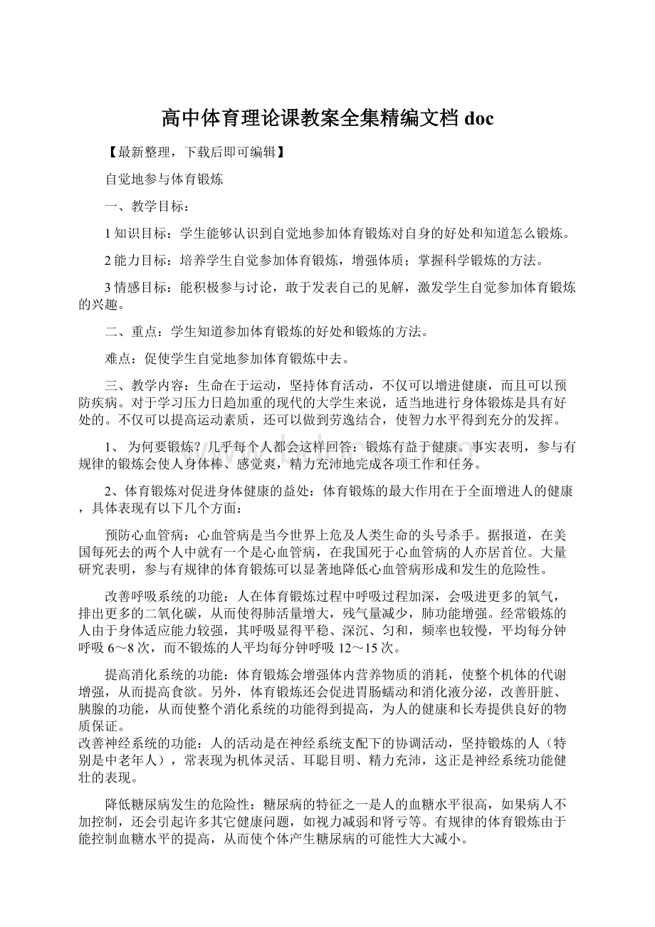 高中体育理论课教案全集精编文档doc.docx