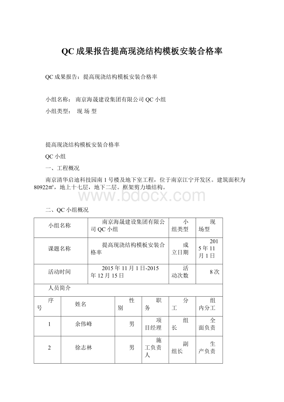 QC成果报告提高现浇结构模板安装合格率.docx