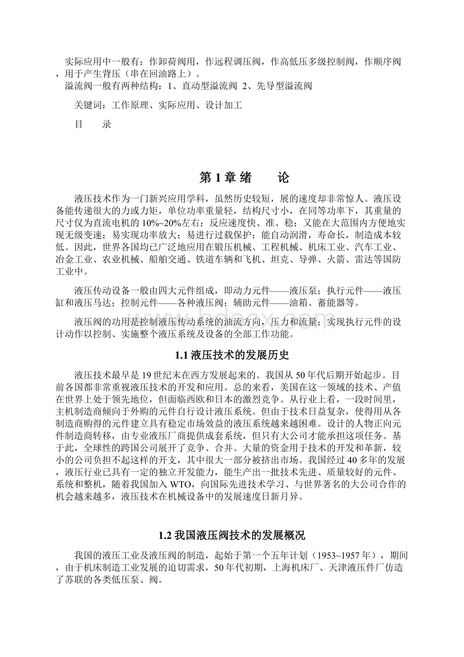 最新毕业设计液压元件综合实验与分析溢流阀终稿.docx_第2页