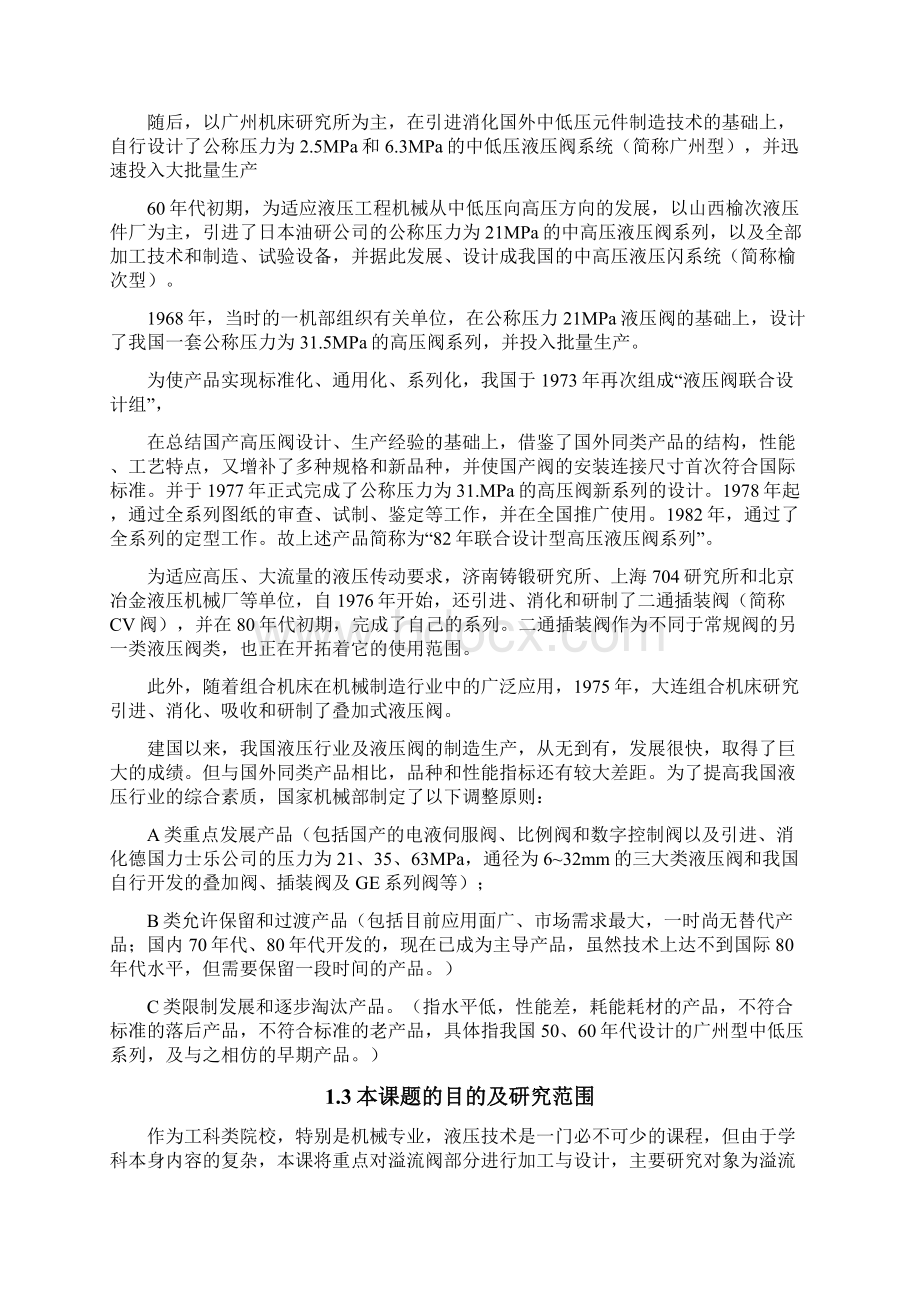 最新毕业设计液压元件综合实验与分析溢流阀终稿.docx_第3页