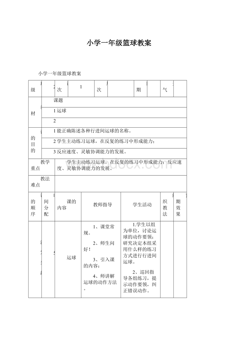 小学一年级篮球教案.docx