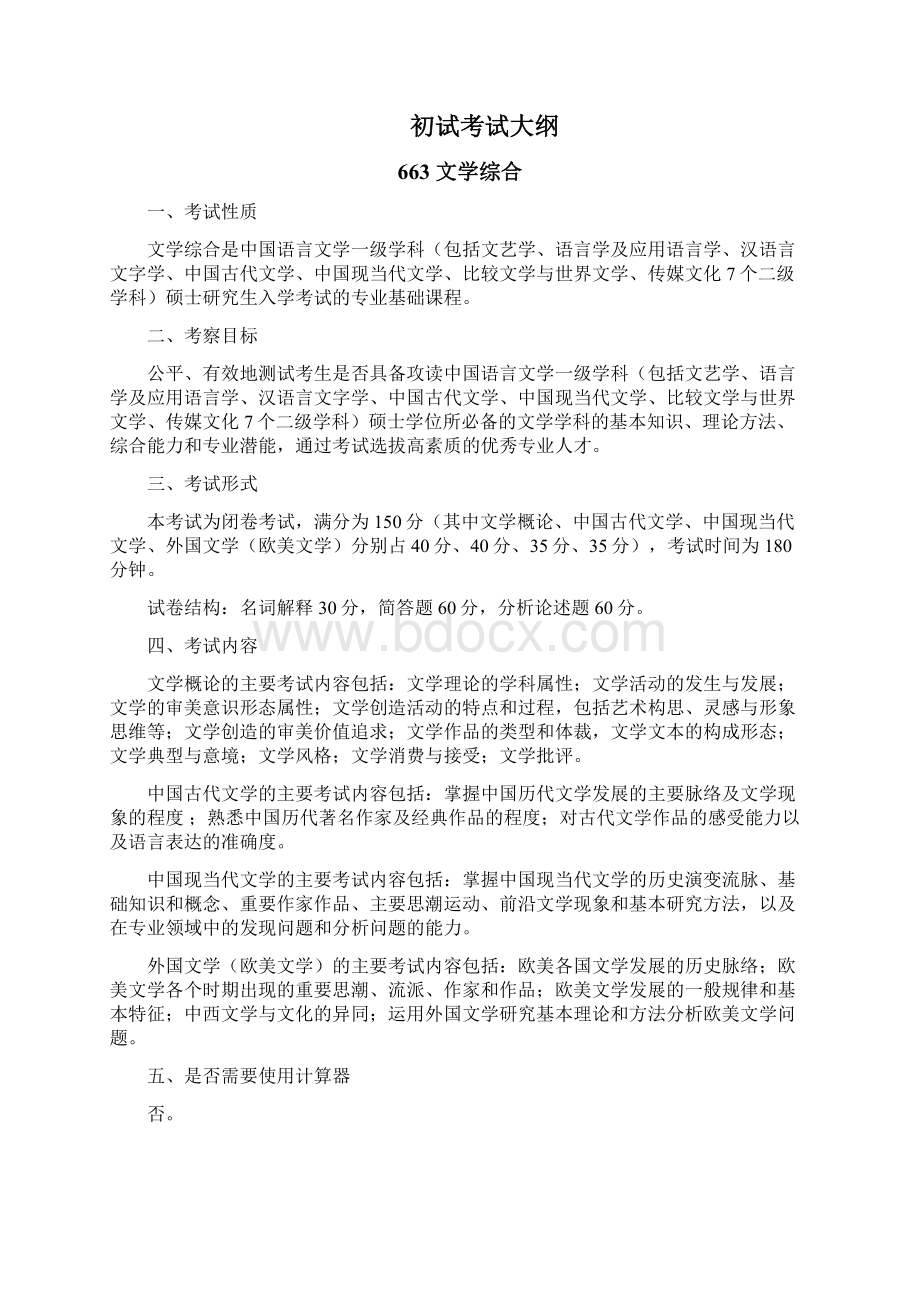 硕士研究生招生考试大纲.docx_第2页