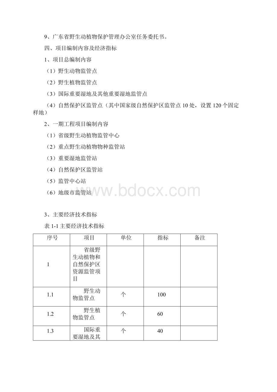 野生动植物和自然保护区资源监管立项可行性研究报告Word格式文档下载.docx_第3页