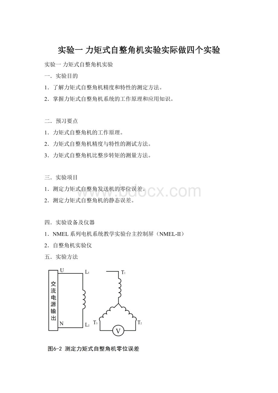 实验一力矩式自整角机实验实际做四个实验.docx