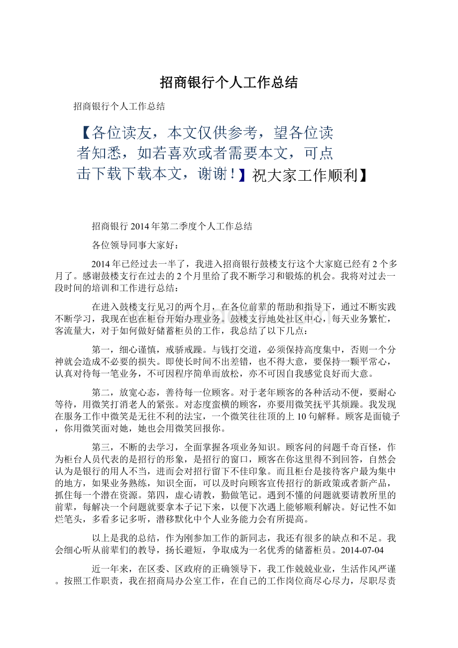 招商银行个人工作总结.docx