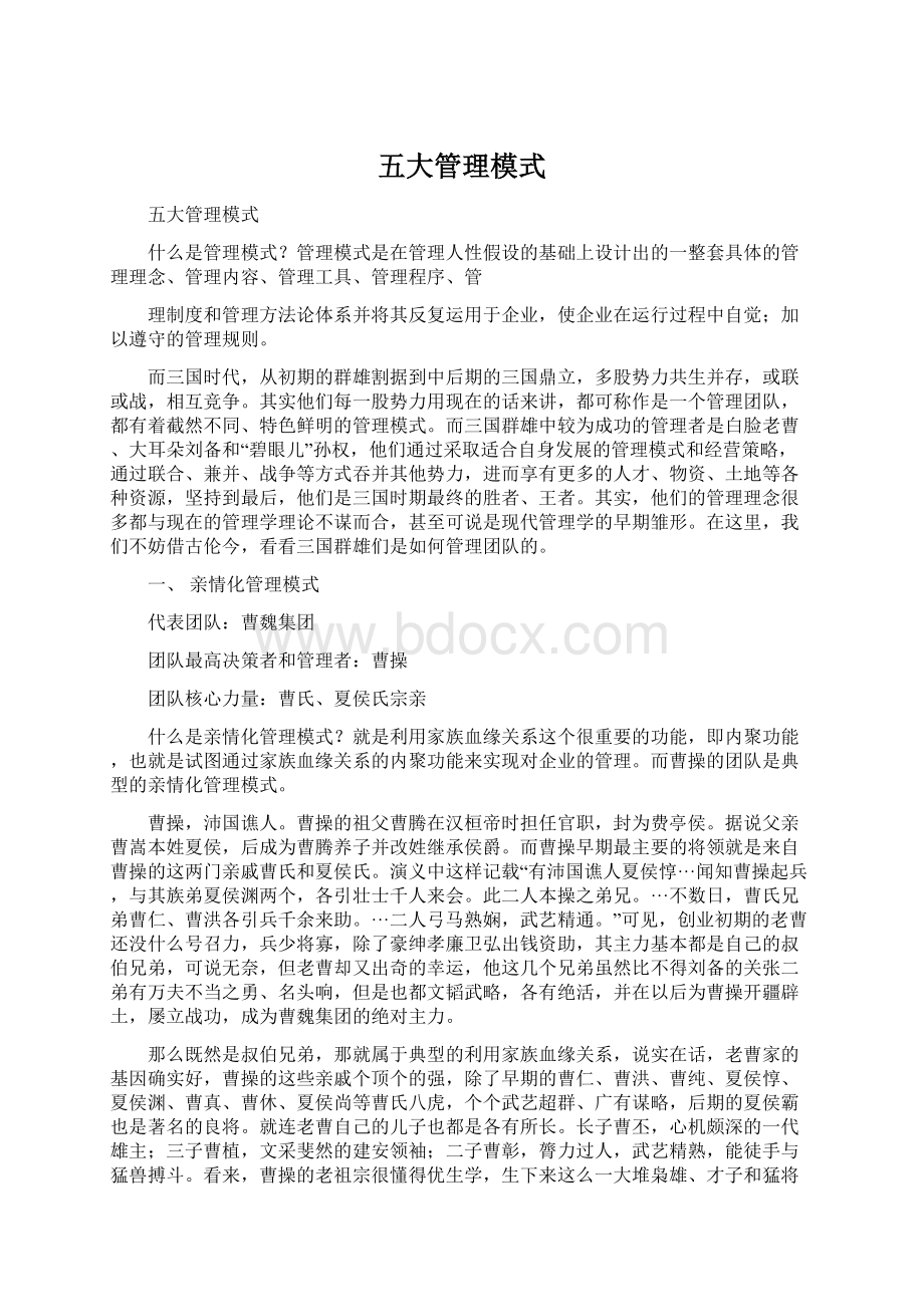 五大管理模式Word文档格式.docx_第1页