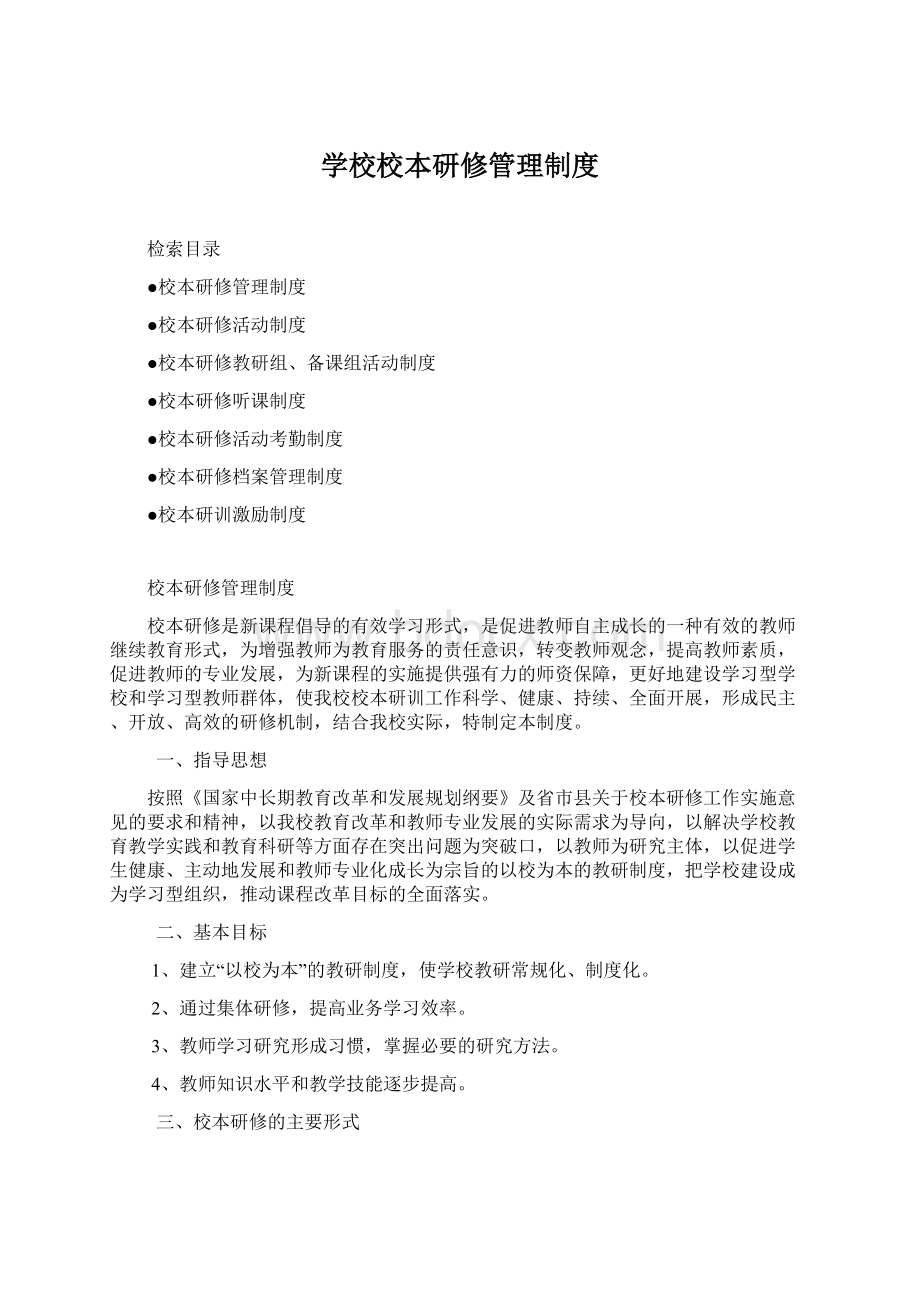 学校校本研修管理制度Word格式.docx