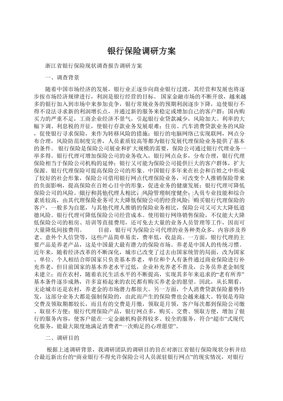 银行保险调研方案Word文件下载.docx