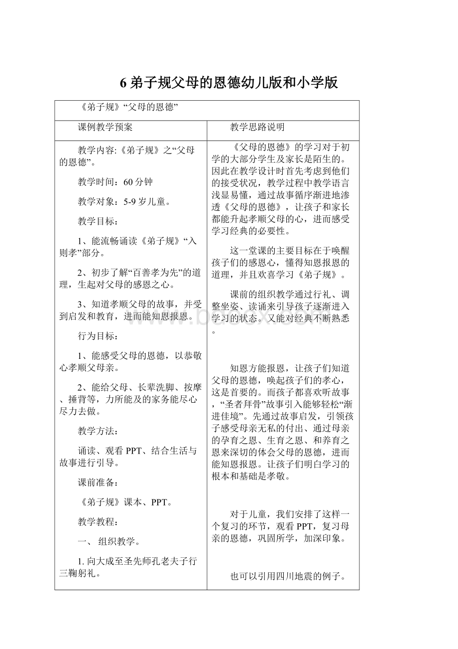 6弟子规父母的恩德幼儿版和小学版Word文件下载.docx_第1页