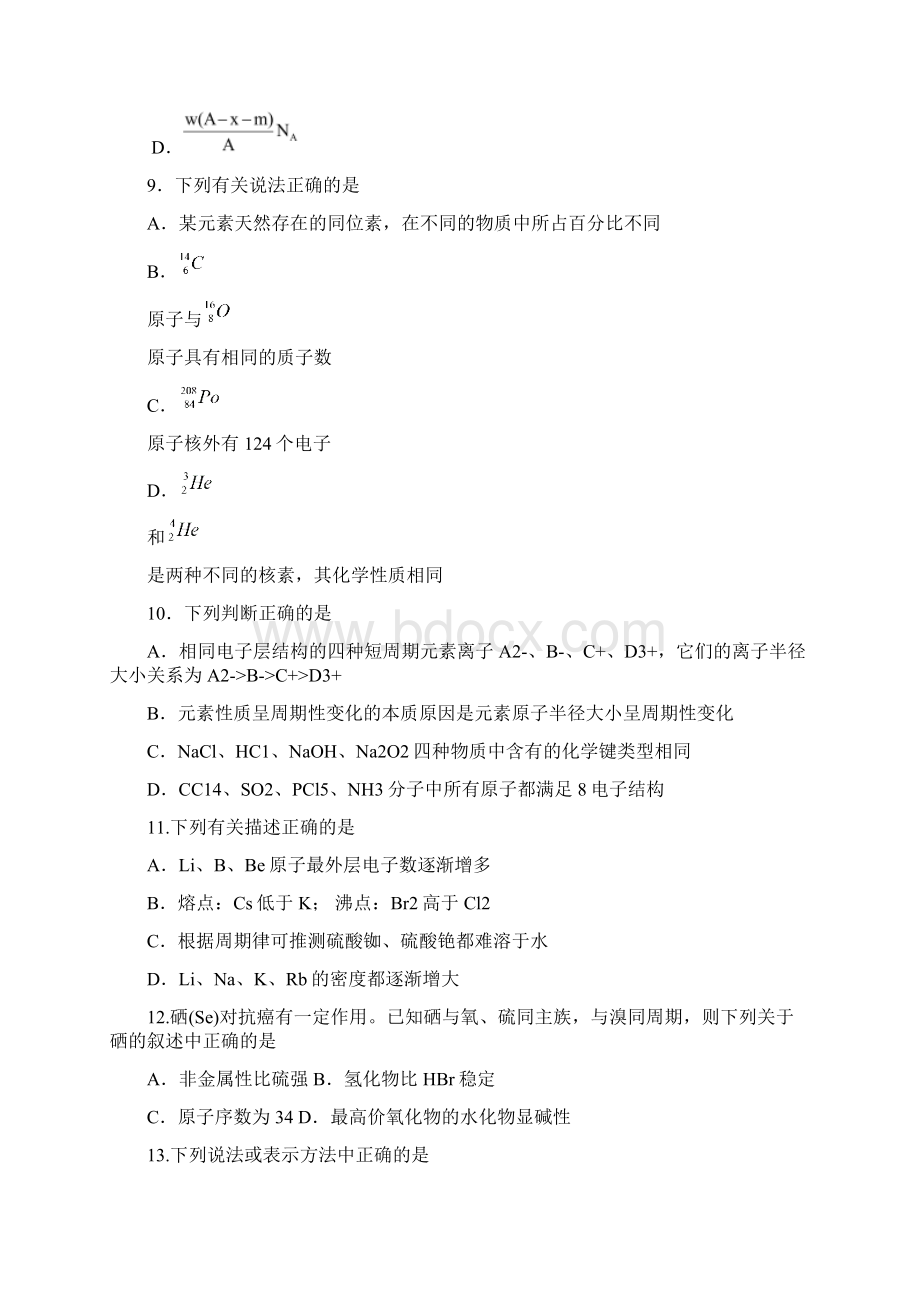 四川省成都市龙泉一中新都一中等九校高一联考化学试题Word版含答案Word文档下载推荐.docx_第3页