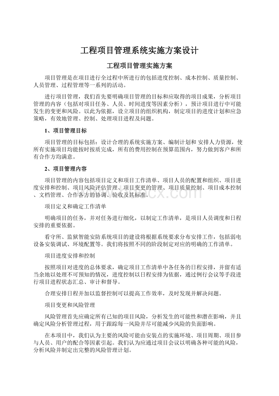 工程项目管理系统实施方案设计.docx_第1页