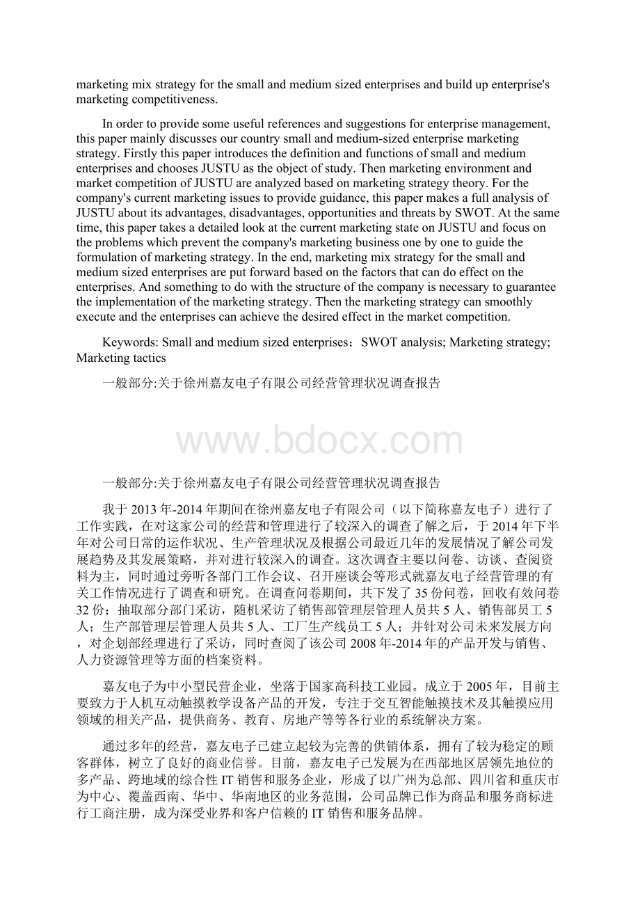 工商13专本班我国中小型企业市场营销战略设计Word格式.docx_第2页