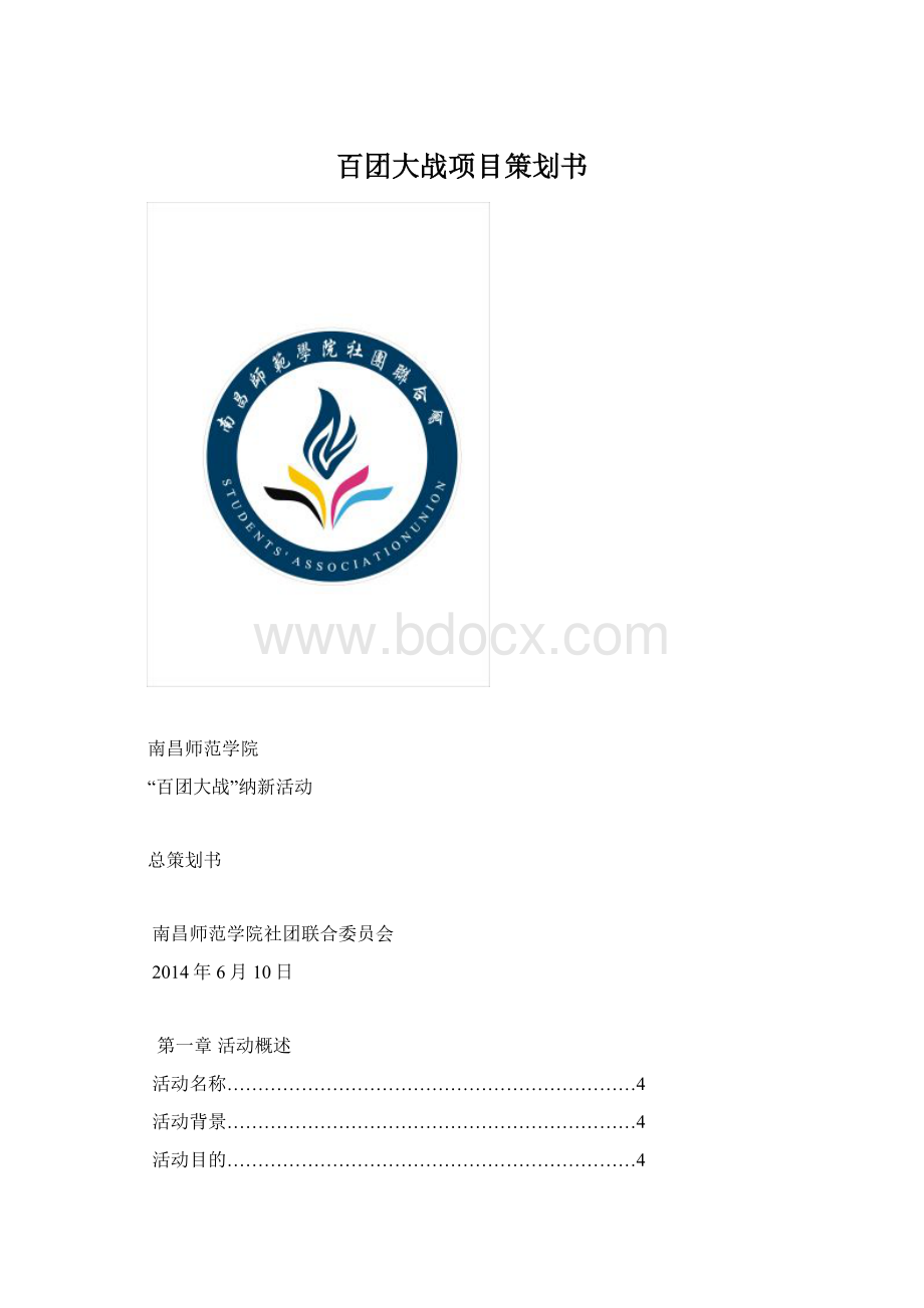 百团大战项目策划书Word下载.docx_第1页