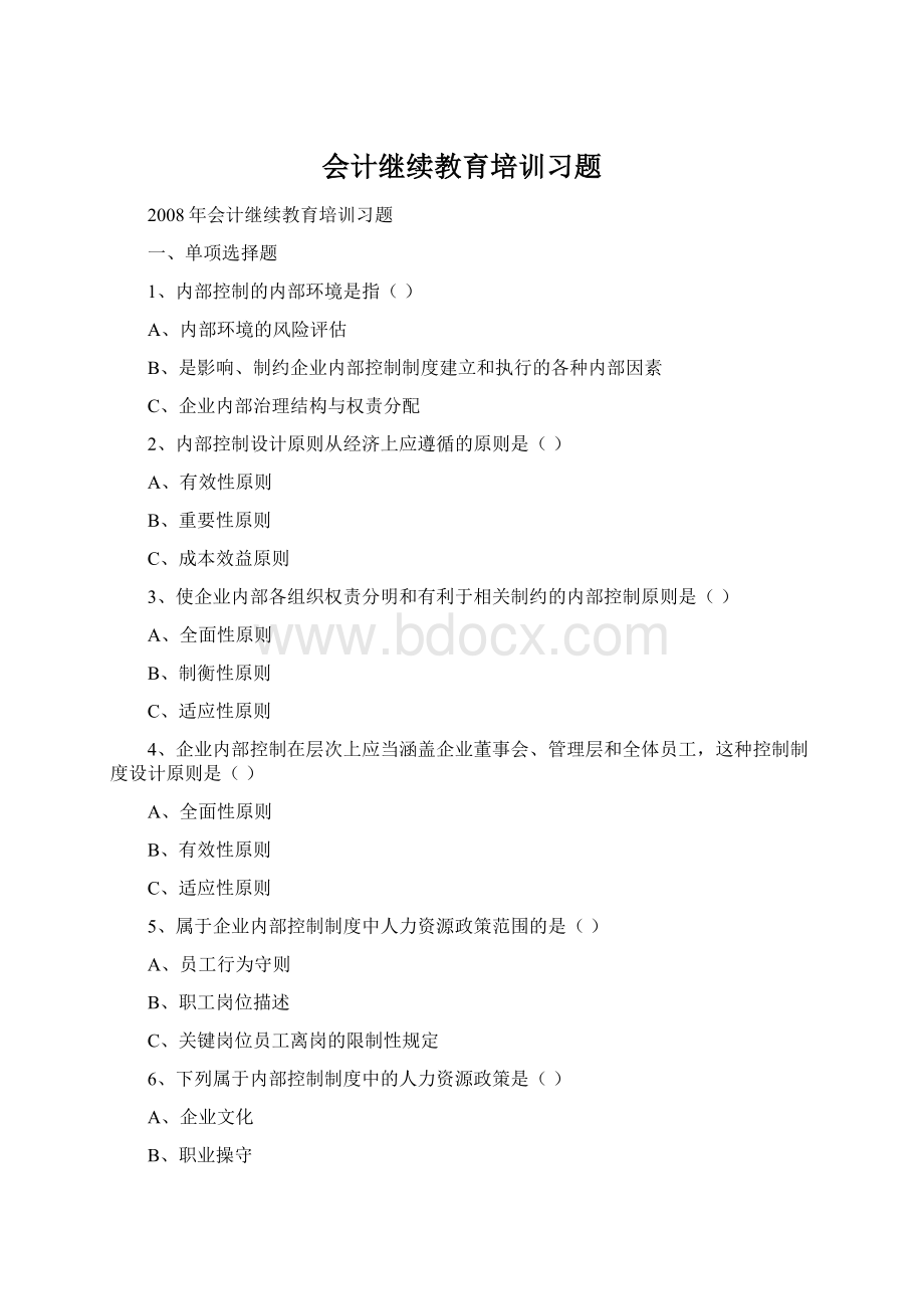 会计继续教育培训习题Word文档下载推荐.docx_第1页