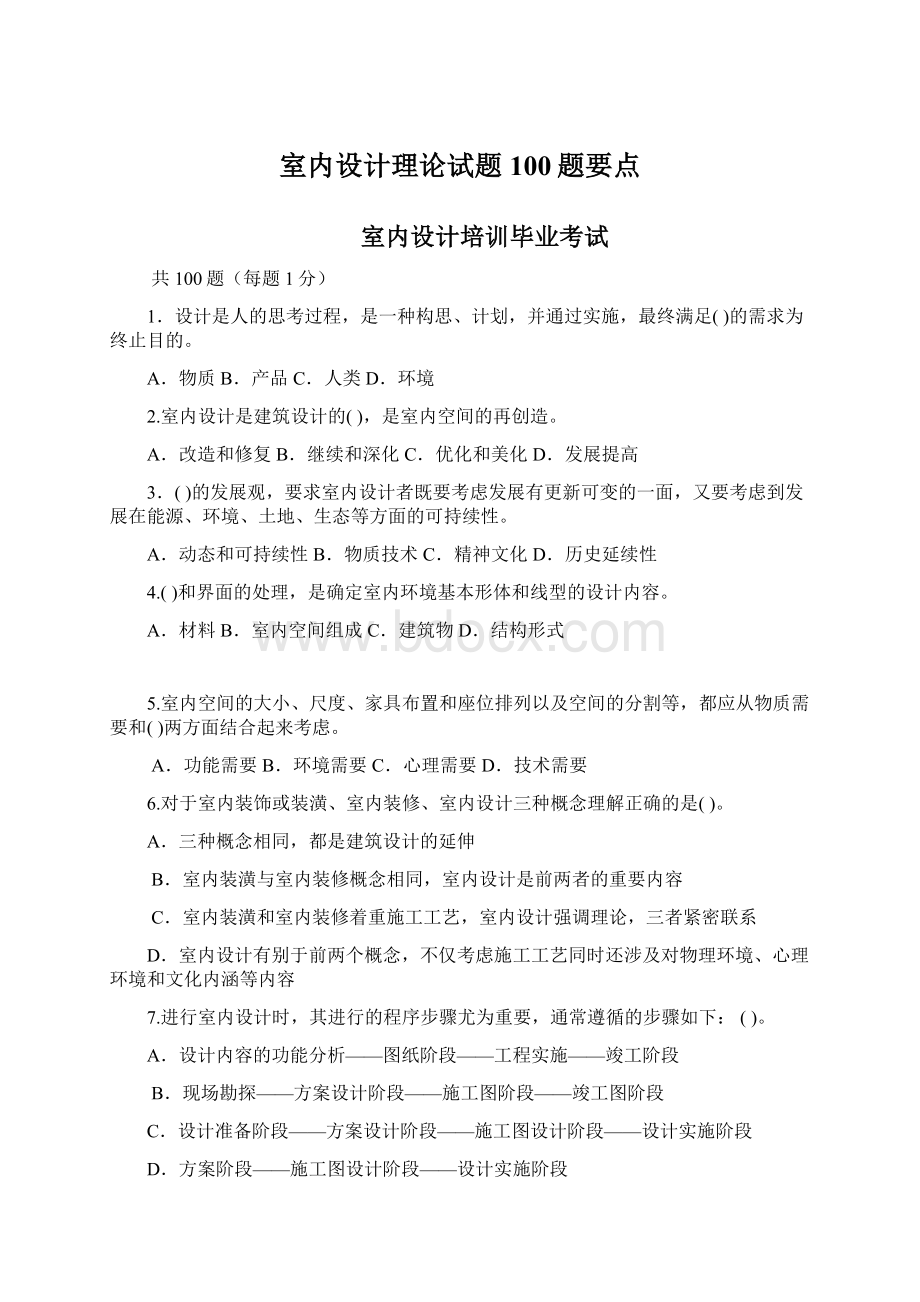 室内设计理论试题100题要点.docx_第1页