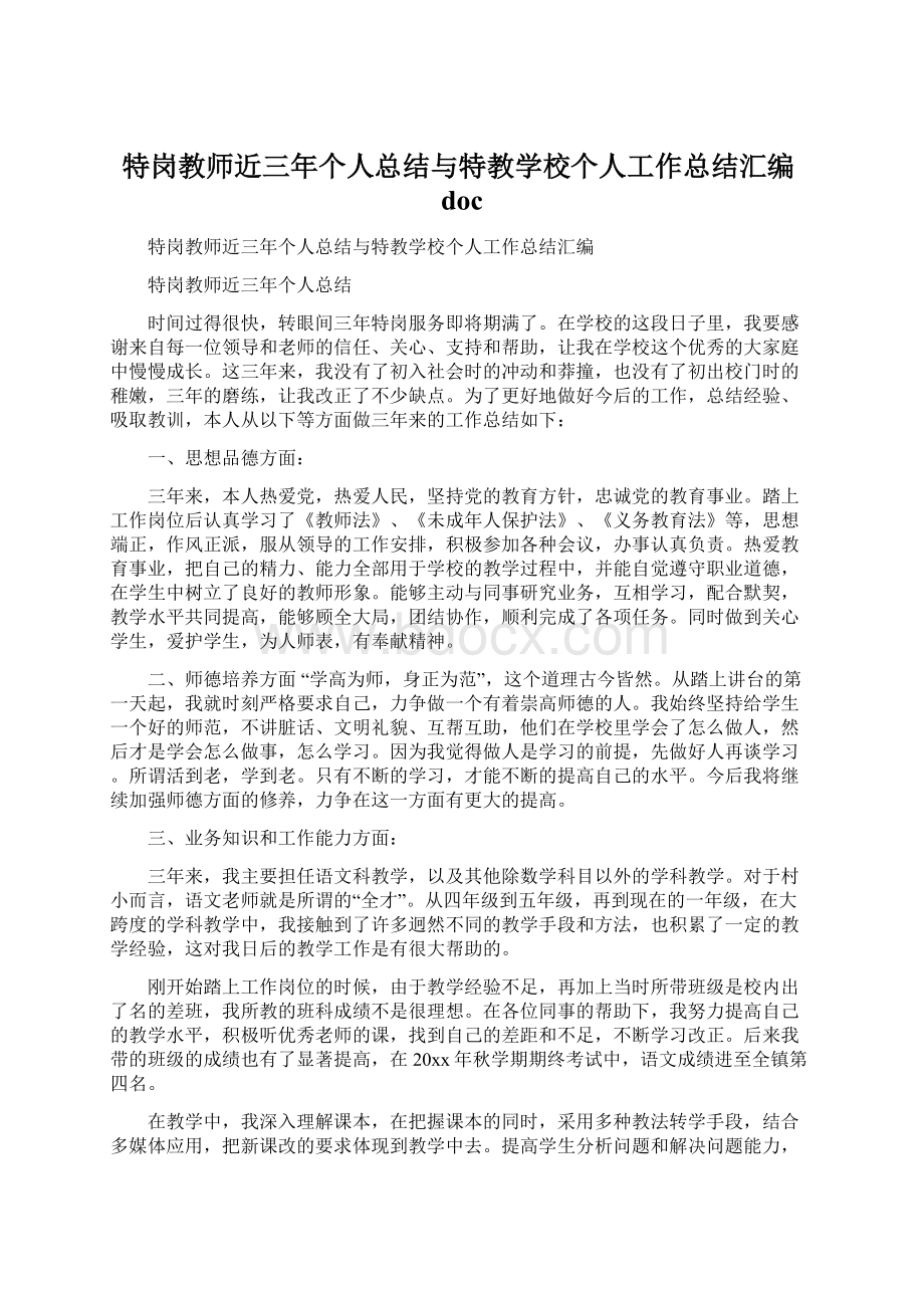 特岗教师近三年个人总结与特教学校个人工作总结汇编doc.docx_第1页