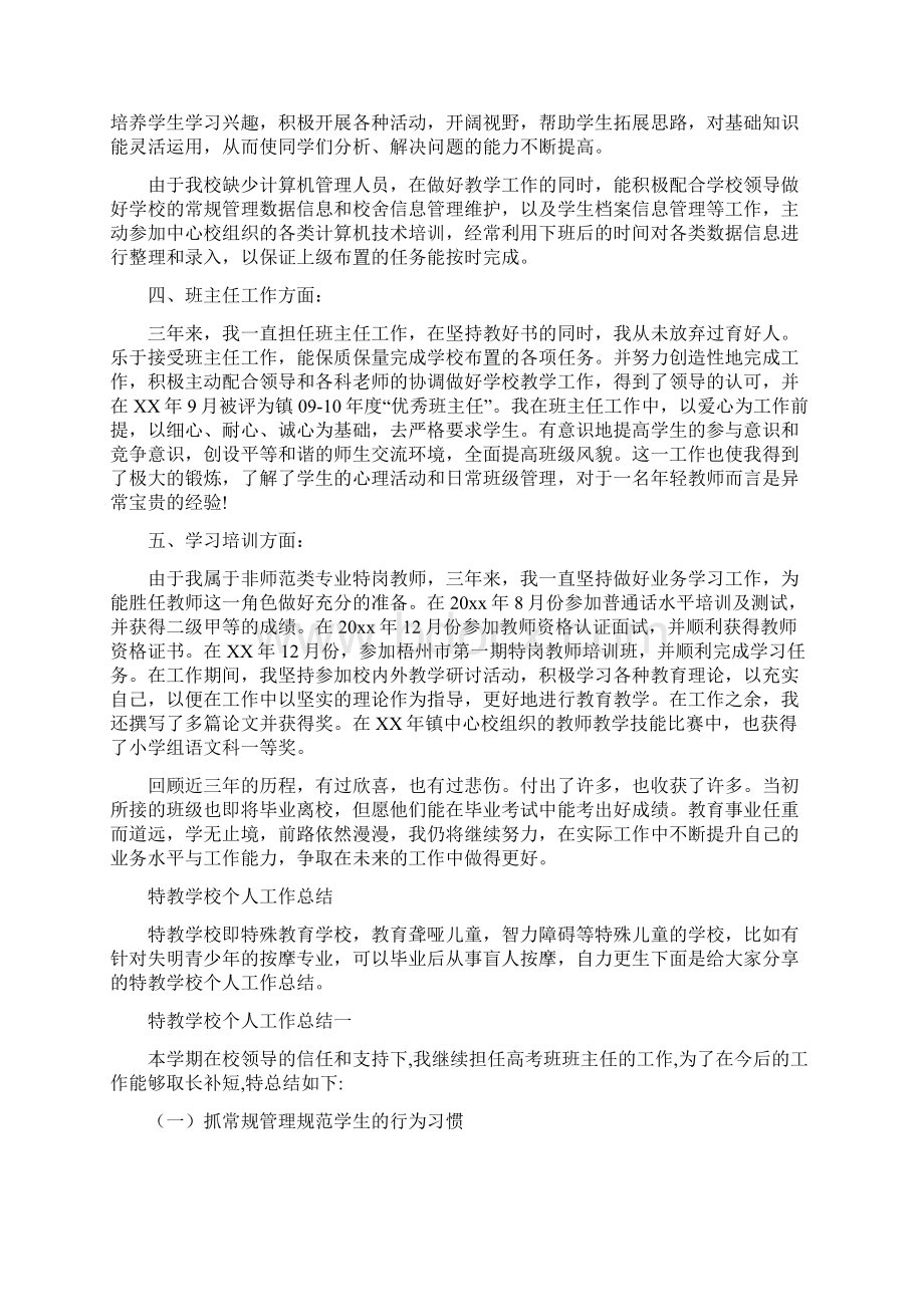 特岗教师近三年个人总结与特教学校个人工作总结汇编doc.docx_第2页