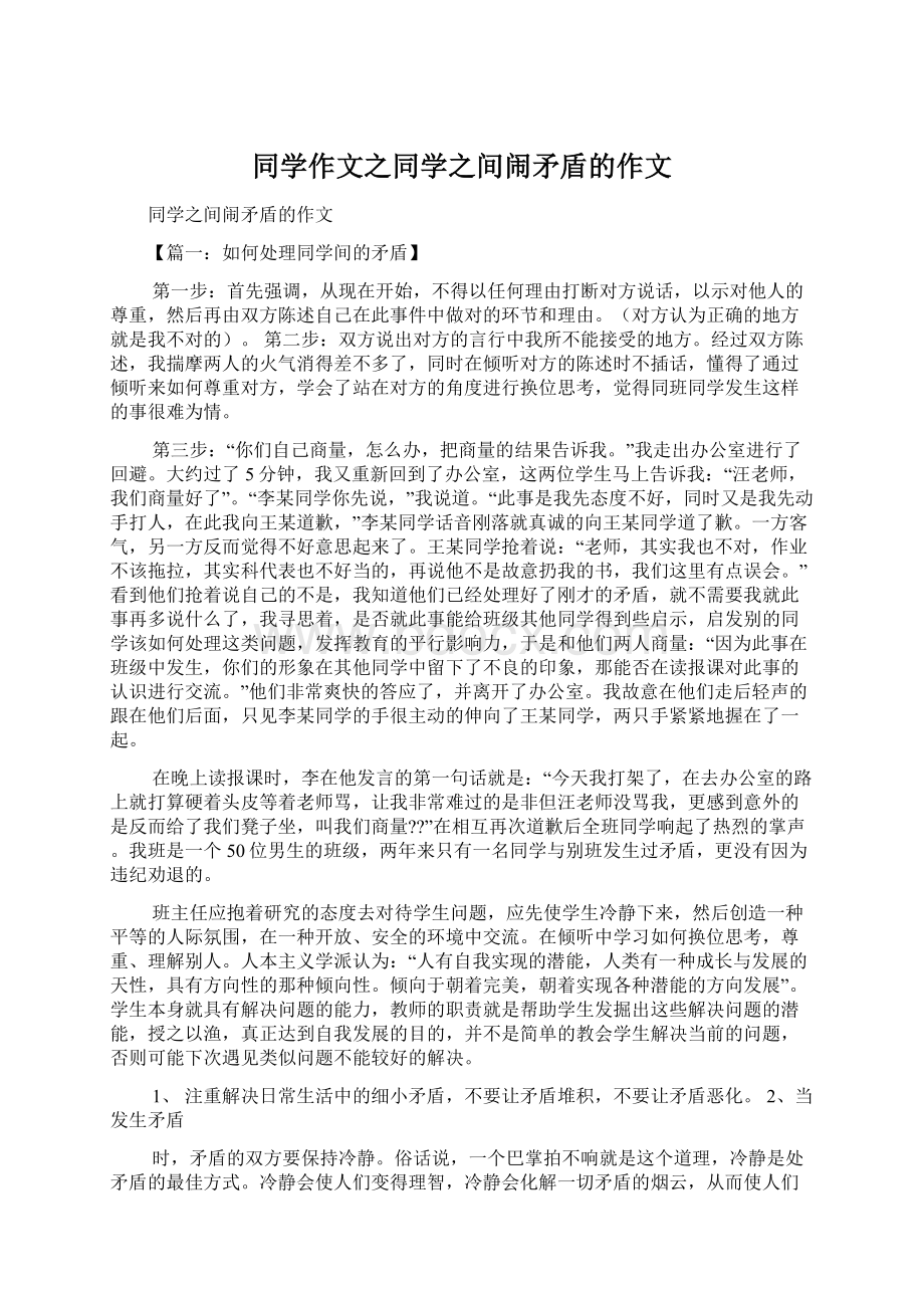 同学作文之同学之间闹矛盾的作文文档格式.docx