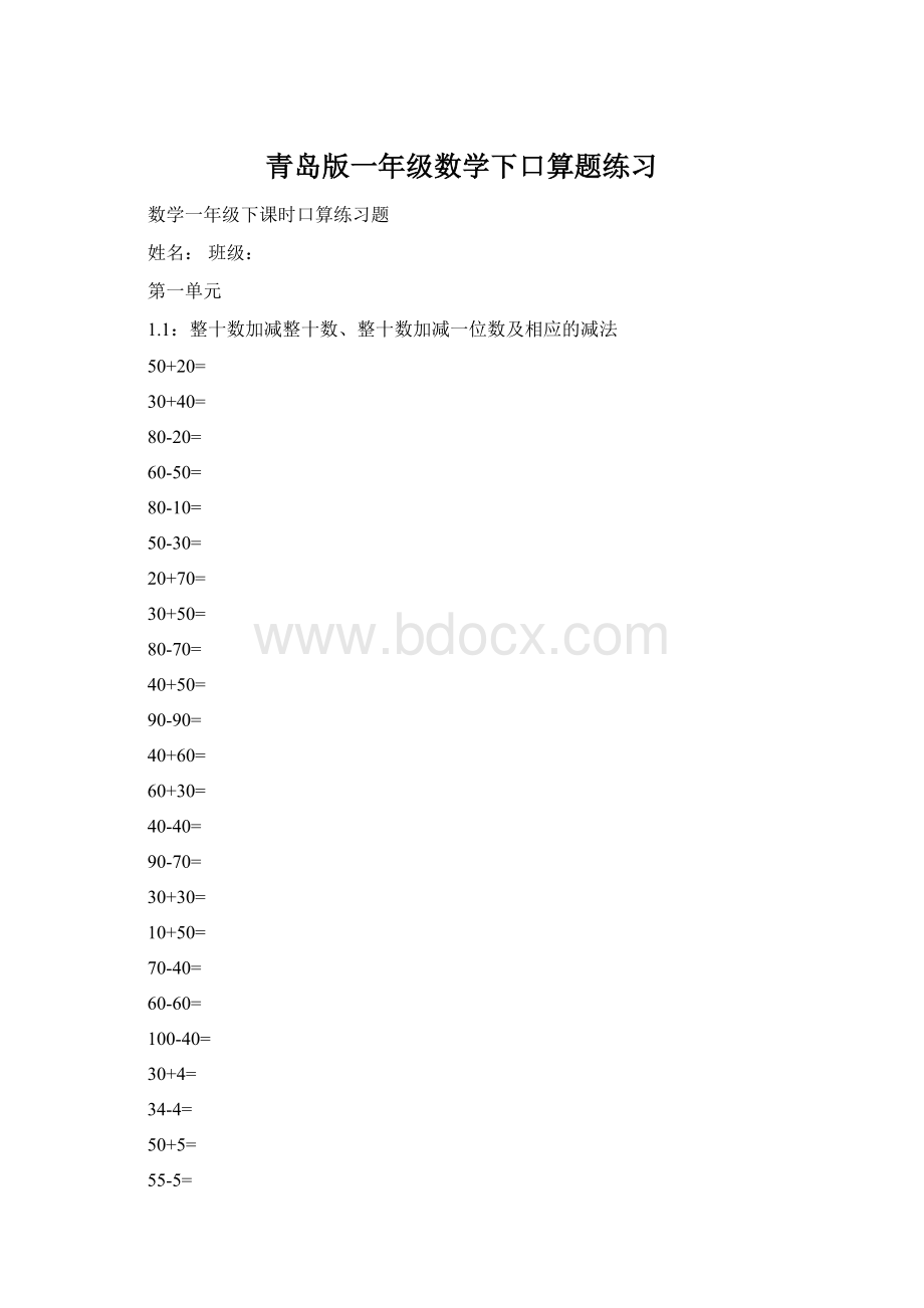 青岛版一年级数学下口算题练习Word文档格式.docx_第1页